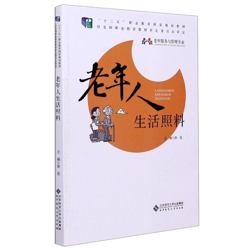 老年人生活照料(老年服务与管理专业十二五职业教育国家规划教